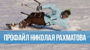 Сноукайтинг. Профайл Николая Рахматова 2009