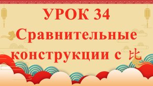 HSK2 | УРОК34 | Сравнительные конструкции с 比（比较句）