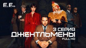 Джентльмены 3 серия 1 сезон (2024) «Где моя травка?»