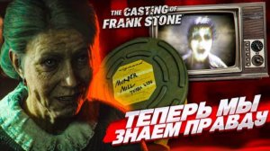 ТЕПЕРЬ МЫ ЗНАЕМ ПРАВДУ..! (The Casting of Frank Stone #6)