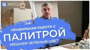 Работа с палитрой МЕШАЕМ ЗЕЛЕНЫЙ ЦВЕТ ПРАВИЛЬНО