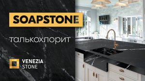 SOAPSTONE | мыльный камень | талькохлорит | Venezia Stone | Венеция Стоун