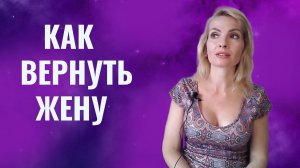 Как вернуть жену или девушку