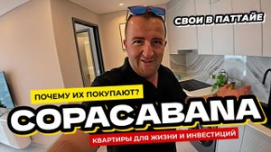 Эксклюзивные квартиры Copacabana Coral Reef в Паттайе. Вот почему их лихо разбирают для инвестиций?