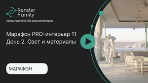 Марафон PRO-интерьр 11. День 2. Свет и материалы