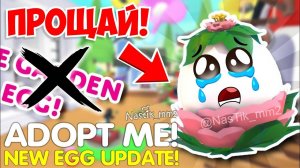 ❌САДОВОЕ ЯЙЦО УХОДИТ!😱Новое ЯЙЦО будет...Weekly News!👀НОВОЕ ОБНОВЛЕНИЕ Адопт Ми Adopt Me