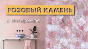 ТОП 5 натуральных камней розового  цвета | РОЗОВЫЙ КВАРЦ, оникс, мрамор и гранит | Venezia stone