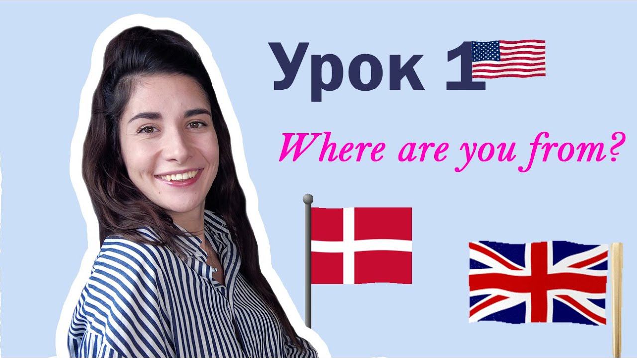 Урок 1. Where are you from? | СТРАНЫ: USA ENGLAND CHINA AUSTRALIA RUSSIA| Английский для начинающих