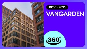 Крутись на 360 градусов! Обзор Vangarden / архитектура, инфраструктура / июль 2024 г.