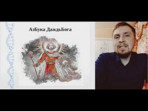 Азбука ДаждьБога - путь познания Жизни. Запись вебинара.