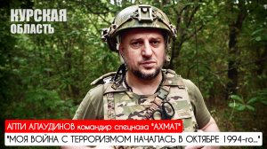 "МОЯ ВОЙНА С ТЕРРОРИЗМОМ НАЧАЛАСЬ В ОКТЯБРЕ 1994-го" Апти Алаудинов : военкор Марьяна Наумова