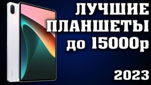 Топ 7. Какой планшет купить? Лучшие планшеты до 15000 рублей. Лучший планшет до 200 долларов.