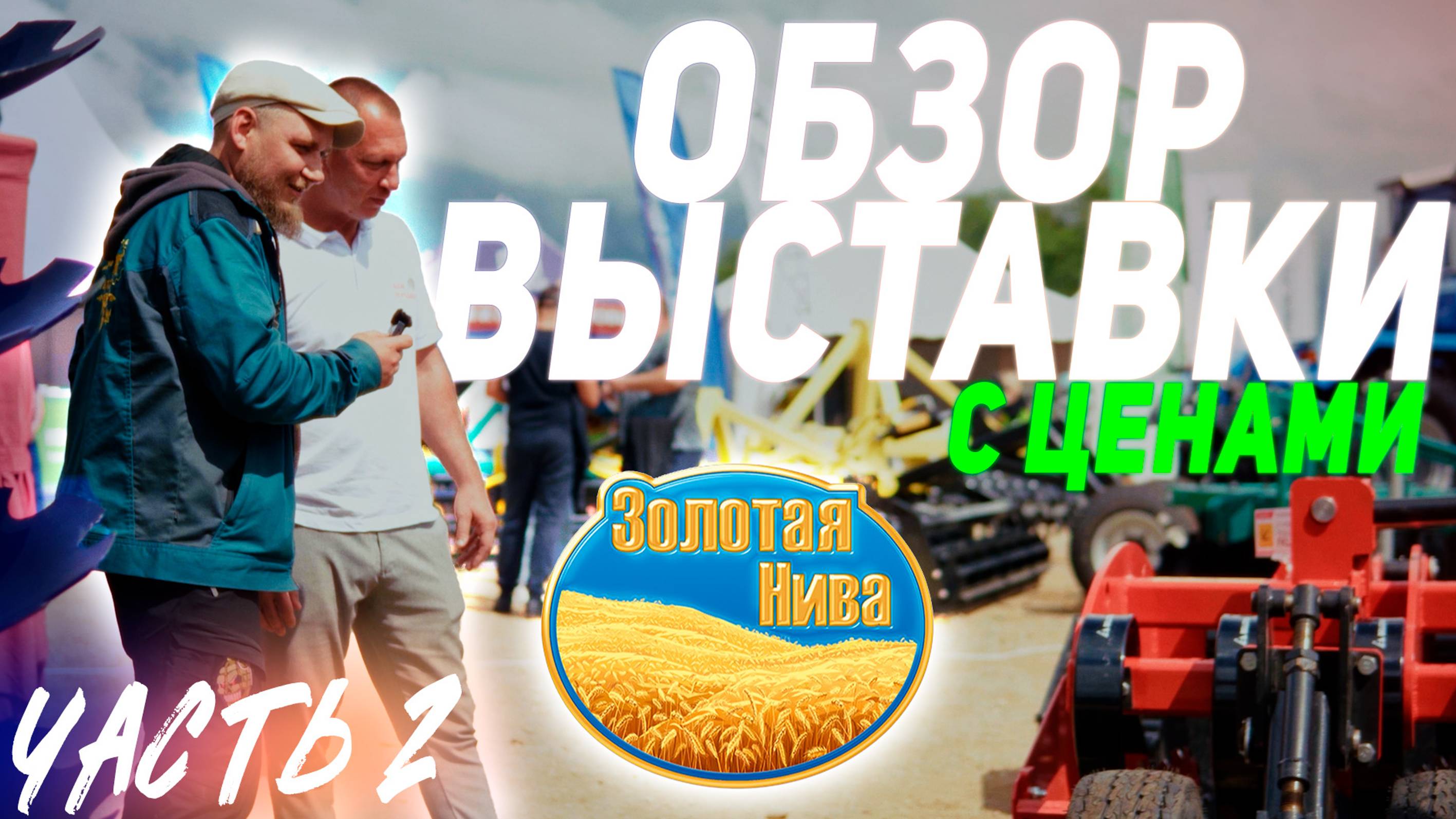 ЗОЛОТАЯ НИВА 2024 | Усть-Лабинск | ЧАСТЬ 2 | ОБЗОР ВЫСТАВКИ