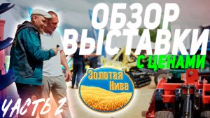 ЗОЛОТАЯ НИВА 2024 | Усть-Лабинск | ЧАСТЬ 2 | ОБЗОР ВЫСТАВКИ