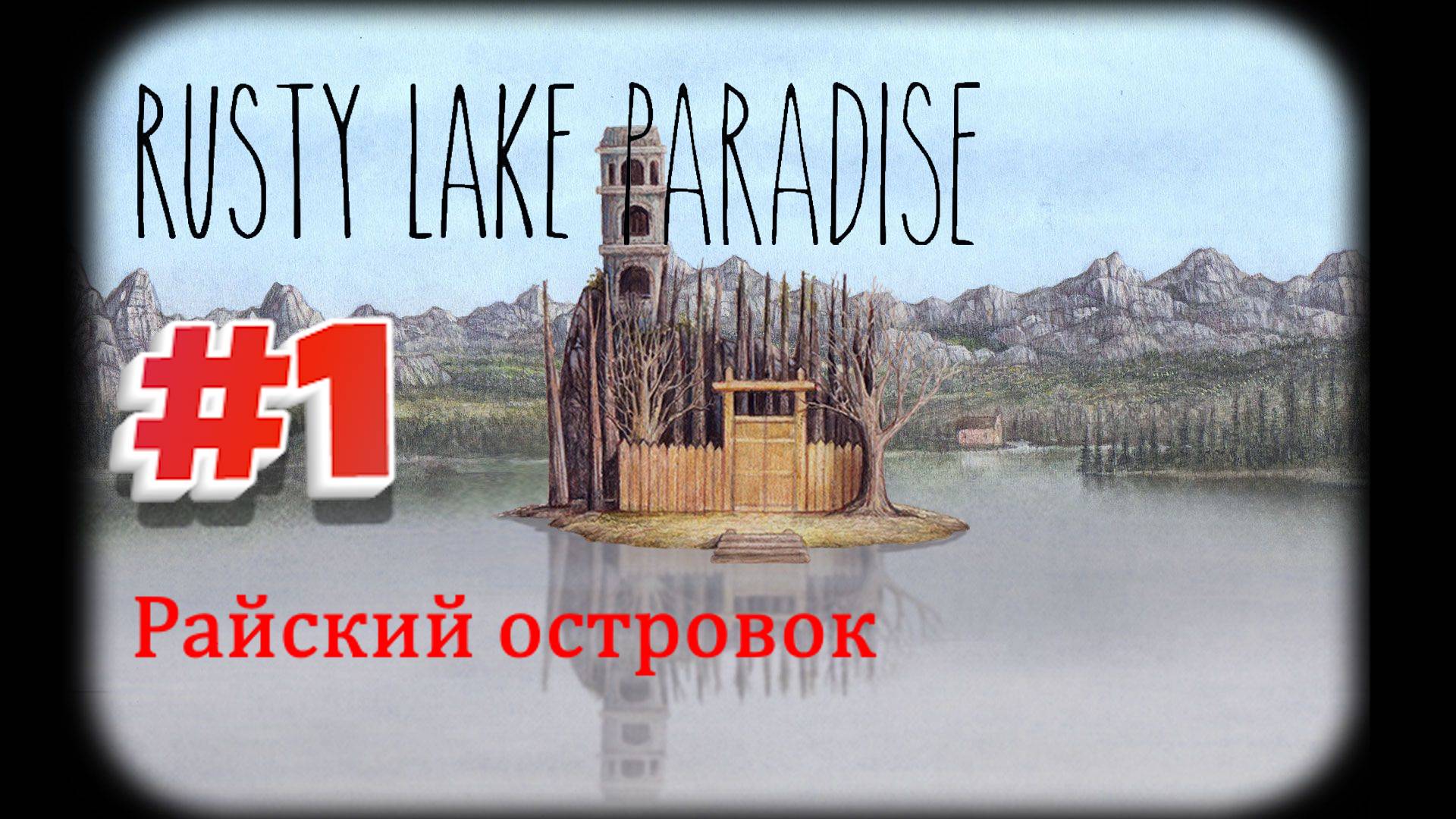 Rusty Lake Paradise:Прохождение#1:Райский островок.