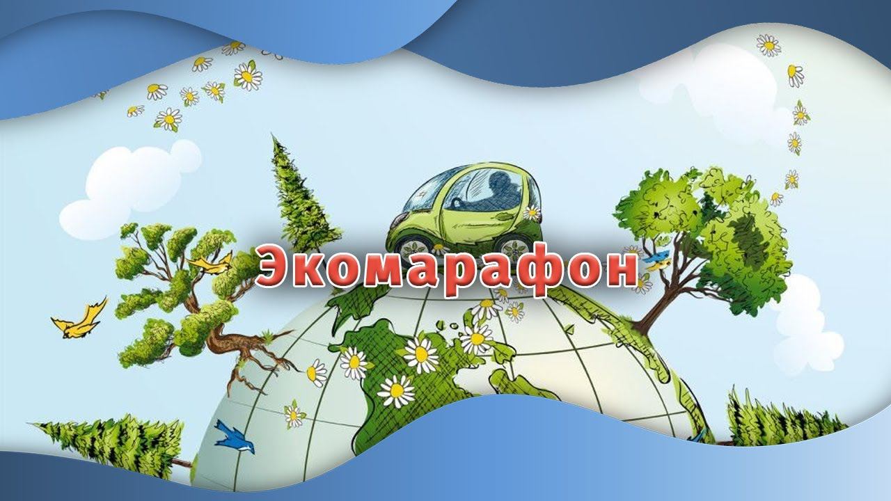 Экомарафон
