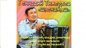Авторская песня Генадия Тимеряева "АВАМ, АЧАМ ПАГАЛЫЗА - МАТЕРЕЙ, ОТЦОВ ВЫ УВАЖАЙТЕ"