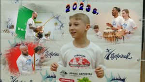 + Капоэйра 2023г. Воронеж