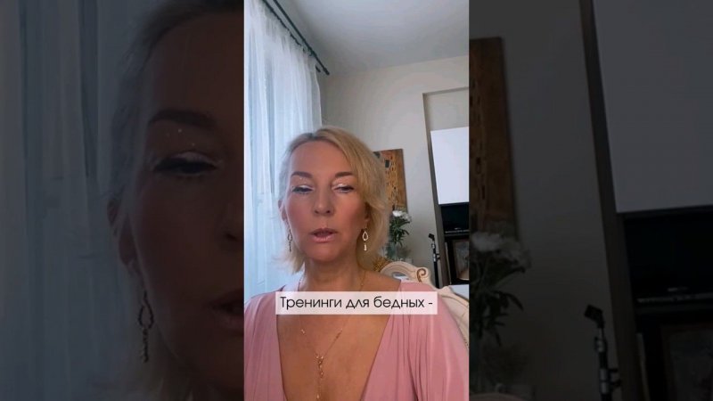 Тренинги для бедных вам не помогут #shorts #психология #саморазвитие