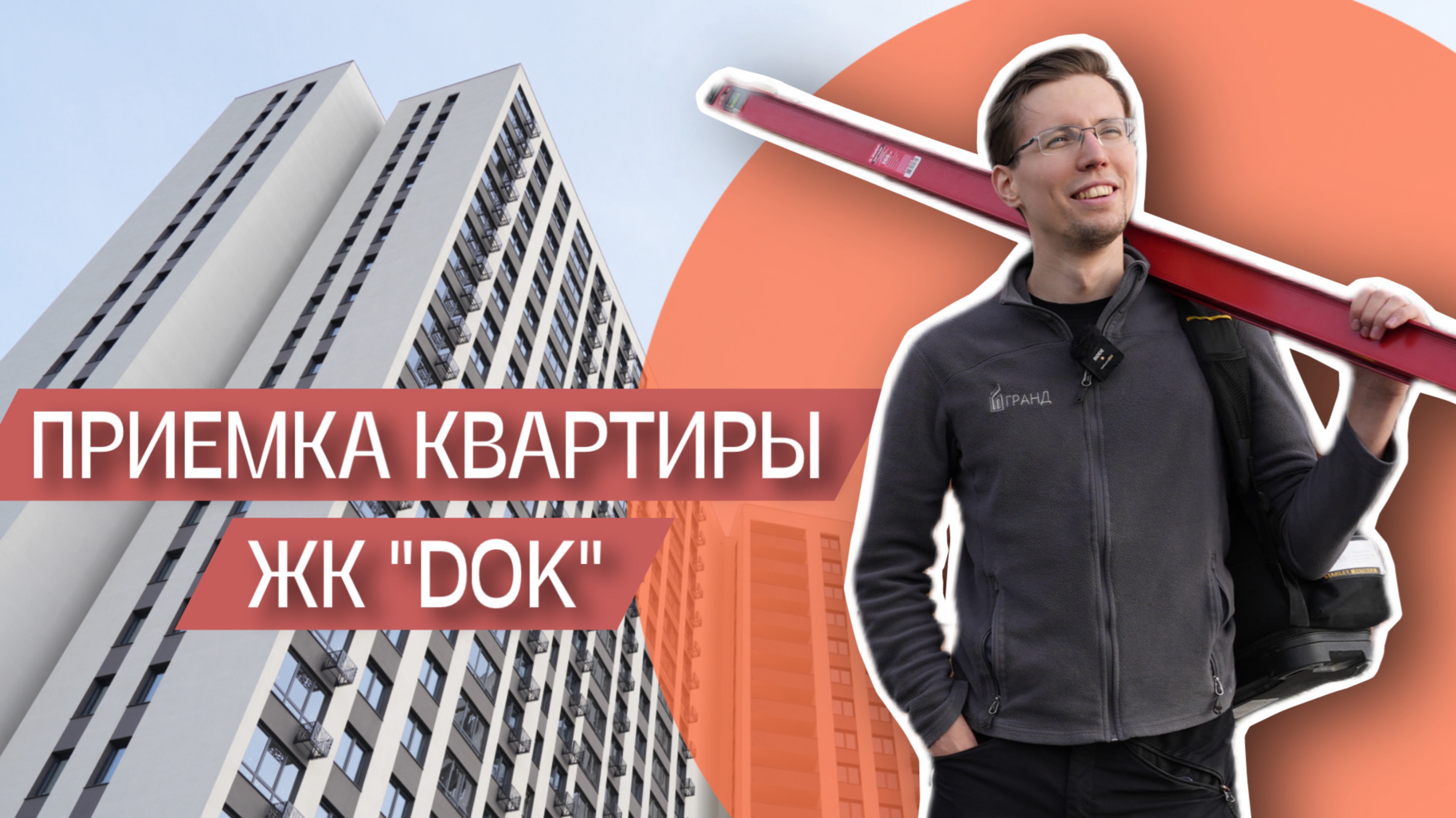ПРИЕМКА КВАРТИРЫ | ЖК "DOK" | ГРАНД |ТЮМЕНЬ