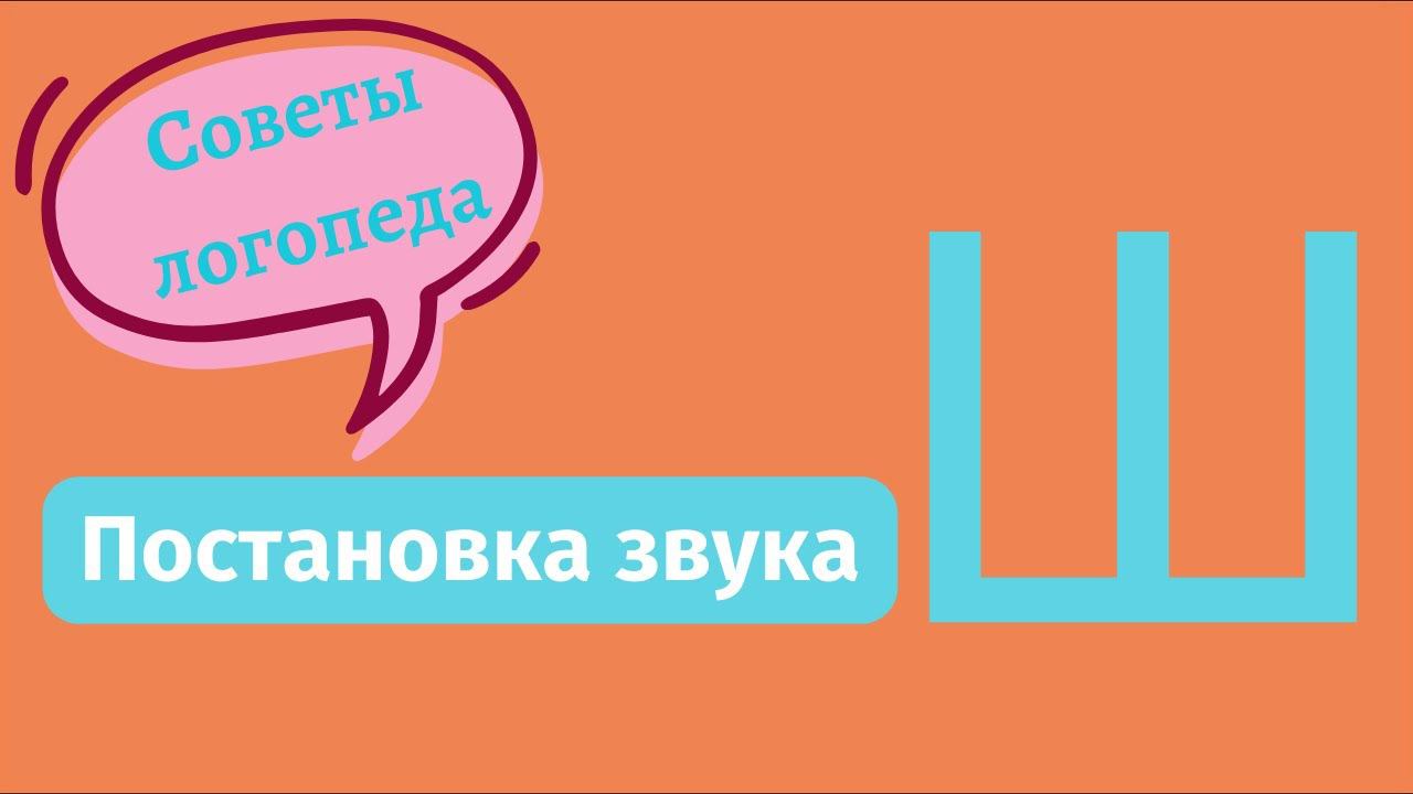 Постановка звука Ш - Советы логопеда