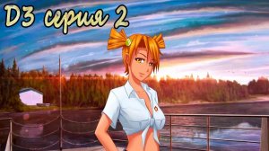 7 дней лета - 7дл - Д3 рут- #2 Мокрое дело