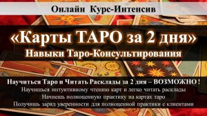 Карты Таро за 2 дня. Как быстро научиться Таро и легко читать расклады Обучение Таро