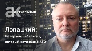 Лопацкий: Беларусь – «балкон», который неудобен НАТО
