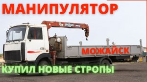 Манипулятор. Маз Манипулятор. КМУ. Купил новые стропы.