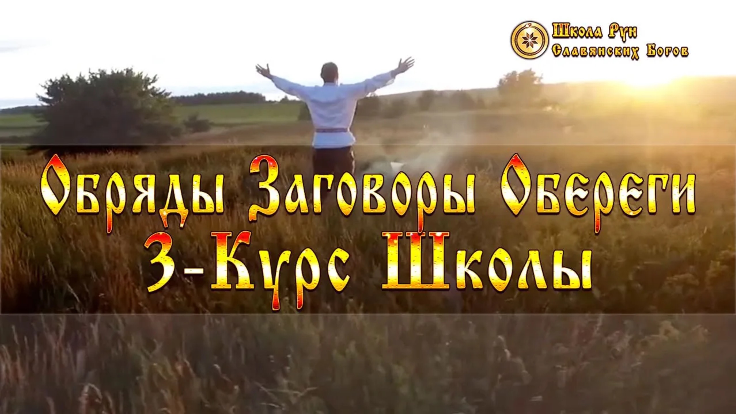 Как Проводить Обряды. Усилить Заговоры и Наполнить Энергией Обереги. [Ведзнич]