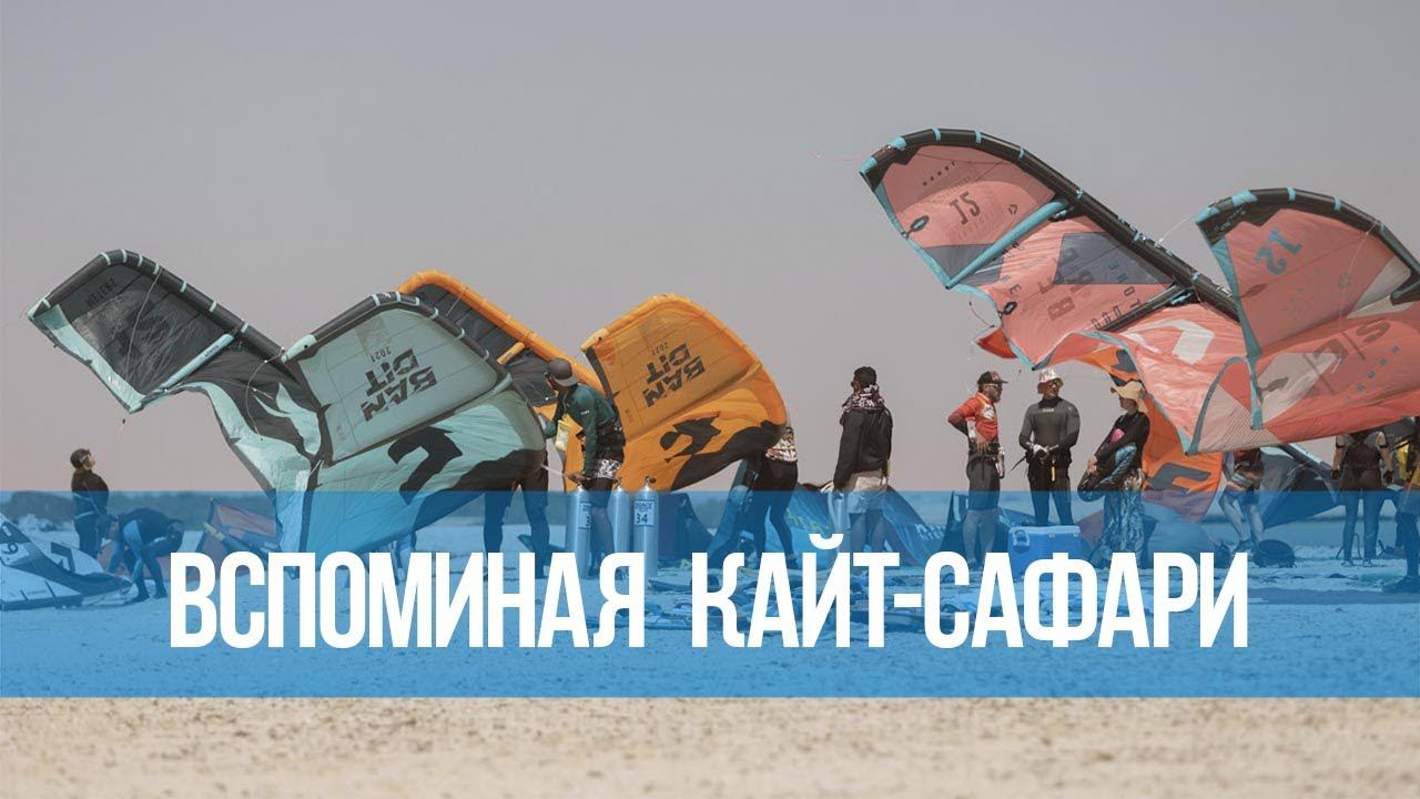 Кайт-сафари глазами наших гостей