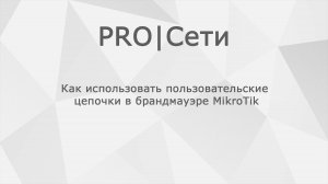 Как использовать пользовательские цепочки в брандмауэре MikroTik