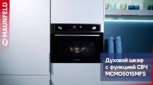 Видеообзор духового шкафа с СВЧ MAUNFELD MCMO5015MFS