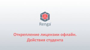 Renga: Офлайн активация. Действия студента