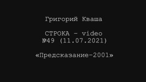 Григорий Кваша. Строка-video №49 (2021.07.11)
Предсказание-2001