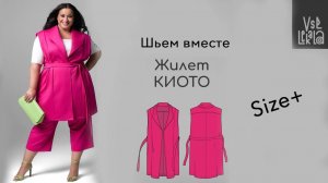 Как сшить стильный жилет size+ (выкройка Киото, выпуск журнала ВСЕ ЛЕКАЛА 3/2023)