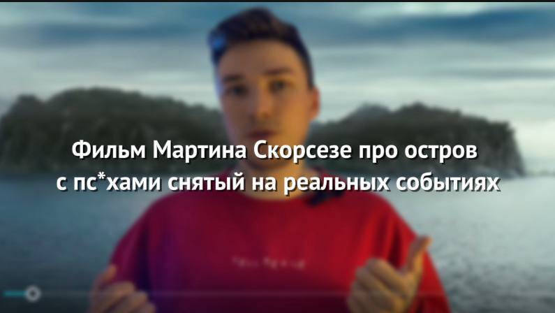 Фильм Мартина Скорсезе про остров с пс*хами на реальных событиях. “Остров Проклятых”