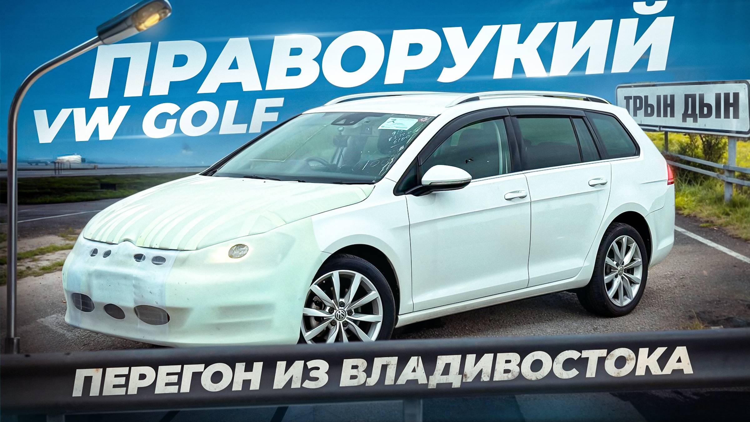 GOLF VARIANT. Перегон из Владивостока. СКОЛЬКО ЗАРАБОТАЛ?