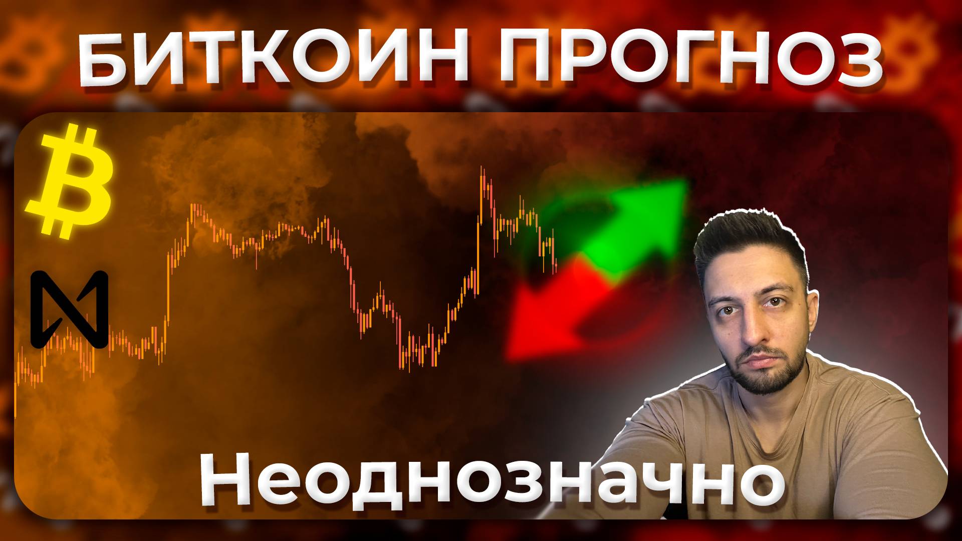 Обзор Крипторынка / Все Неоднозначно