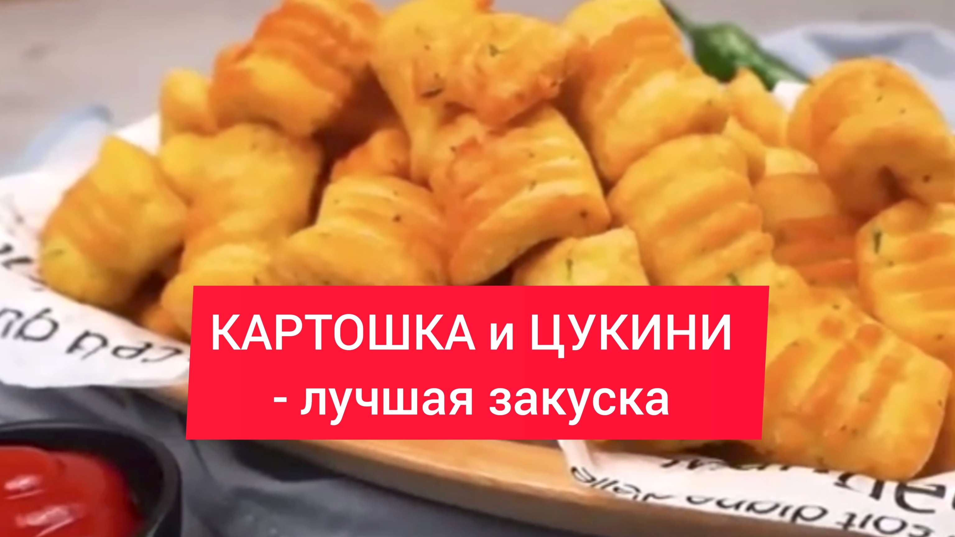 КАРТОШКА и ЦУКИНИ эта закуска пользуется бешеным успехом!