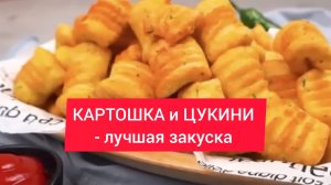 КАРТОШКА и ЦУКИНИ эта закуска пользуется бешеным успехом!