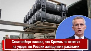 Столтенберг заявил, что Кремль не ответит на удары по России западными ракетами РТ