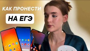 ПРОНЕСТИ ТЕЛЕФОН НА ЕГЭ - сложно или можно ?!