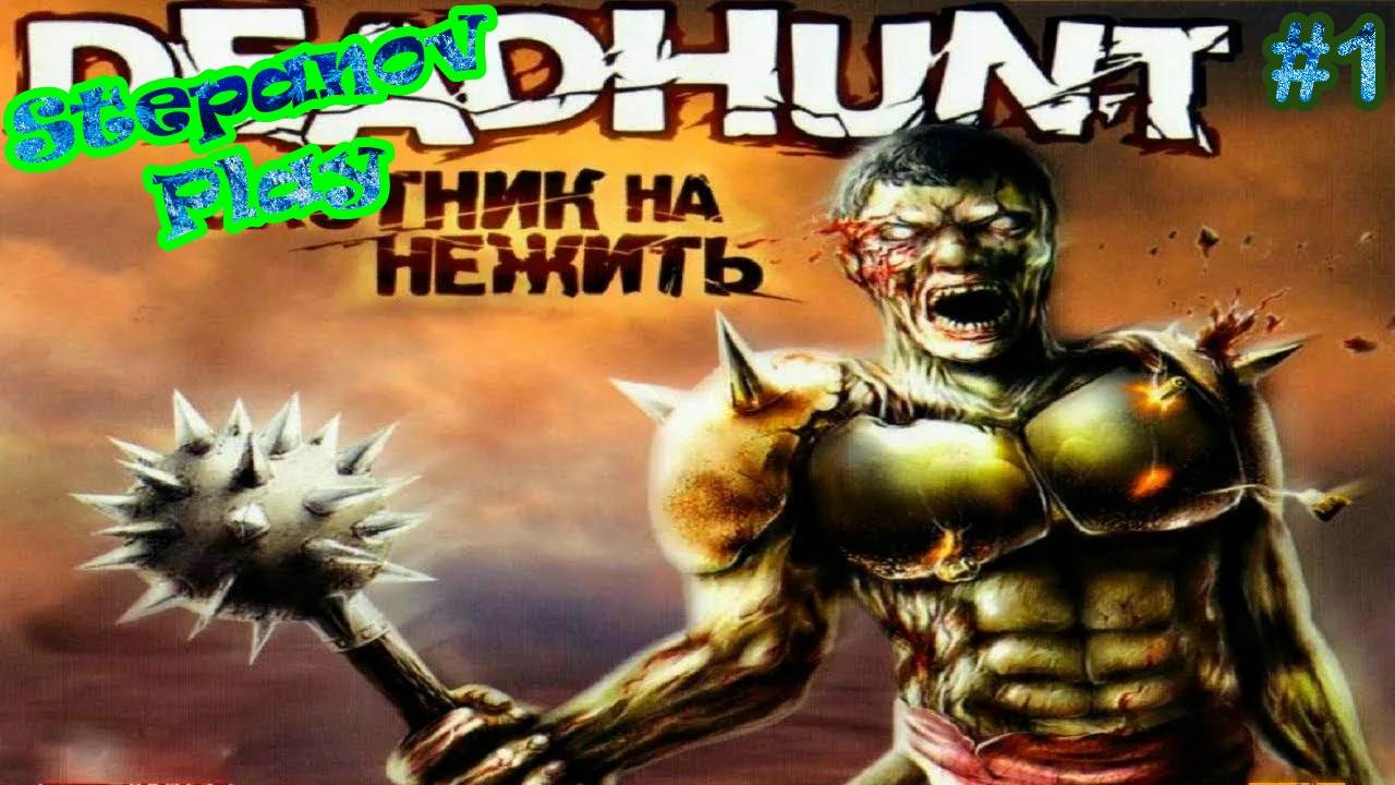 Deadhunt ► Первая встреча ► #1