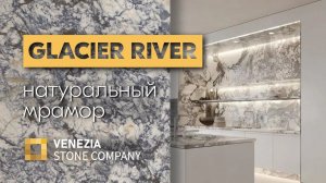 Мрамор GLACIER RIVER | натуральный камень - лучший выбор для интерьера | Venezia Stone