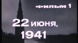 Фильм 1. 22 июня 1941 года. Режиссер Кармен Р. 1979 г.