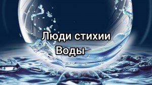Люди стихии Воды(720P_HD)