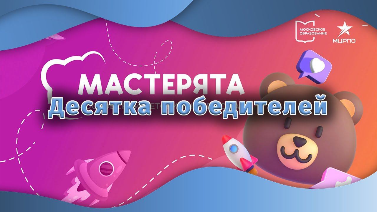 Десятка победителей