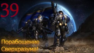 Starcraft Remastered. #39. Порабощение Сверхразума!