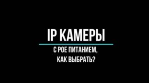 IP ВИДЕОКАМЕРЫ с POE - Видеонаблюдение GlazGo-Video